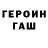 ГЕРОИН VHQ kabla93